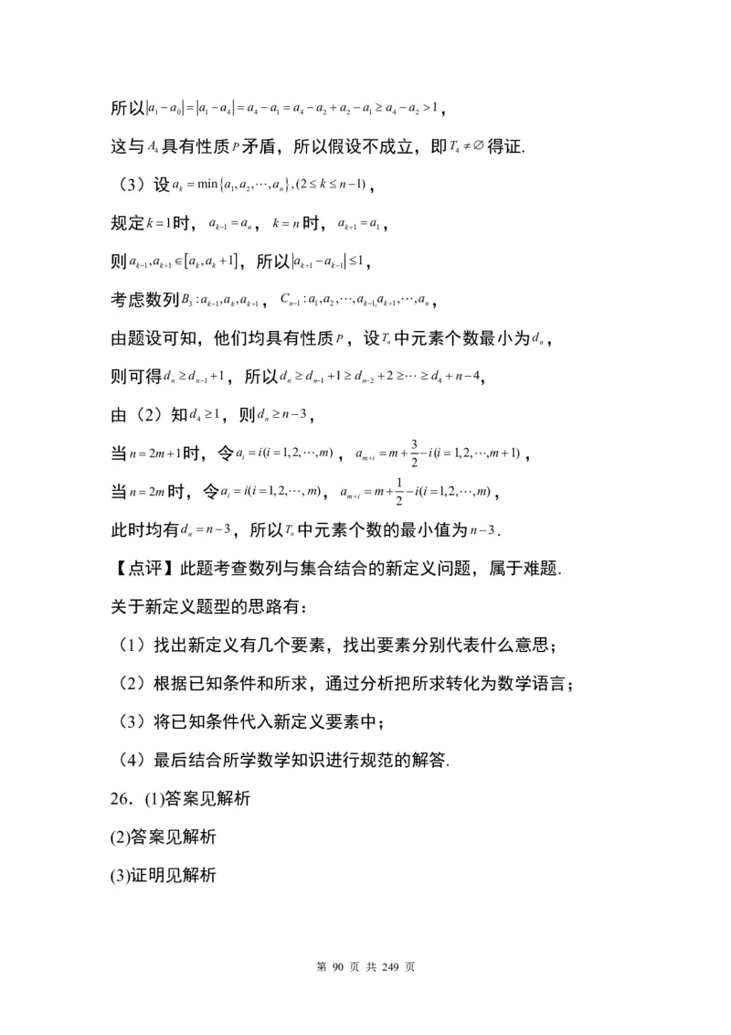 答案(1)_2024年4月_01按日期_6号_2024届新结构高考数学合集_九省联考模式T19压轴题100题（含答案）