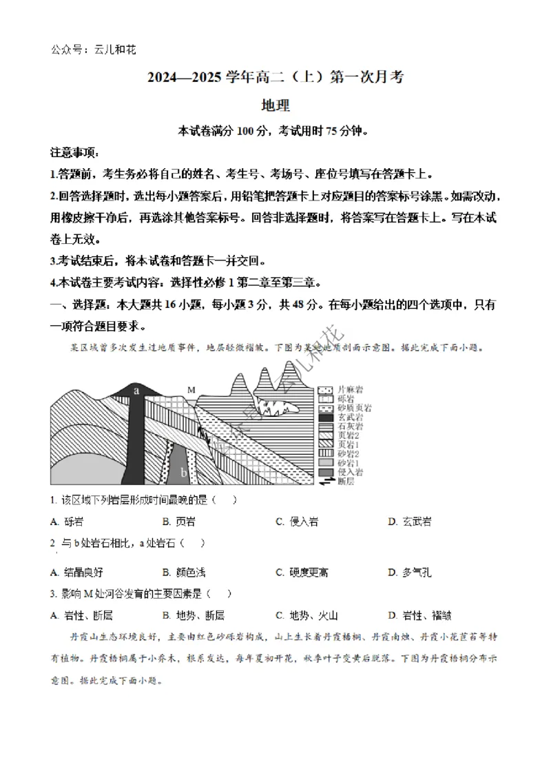 河北省邢台市2024-2025学年高二上学期第一次月考地理试题Word版无答案_2024-2025高二（7-7月题库）_2024年12月试卷_1227河北省邢台市2024-2025学年高二上学期第一次月考
