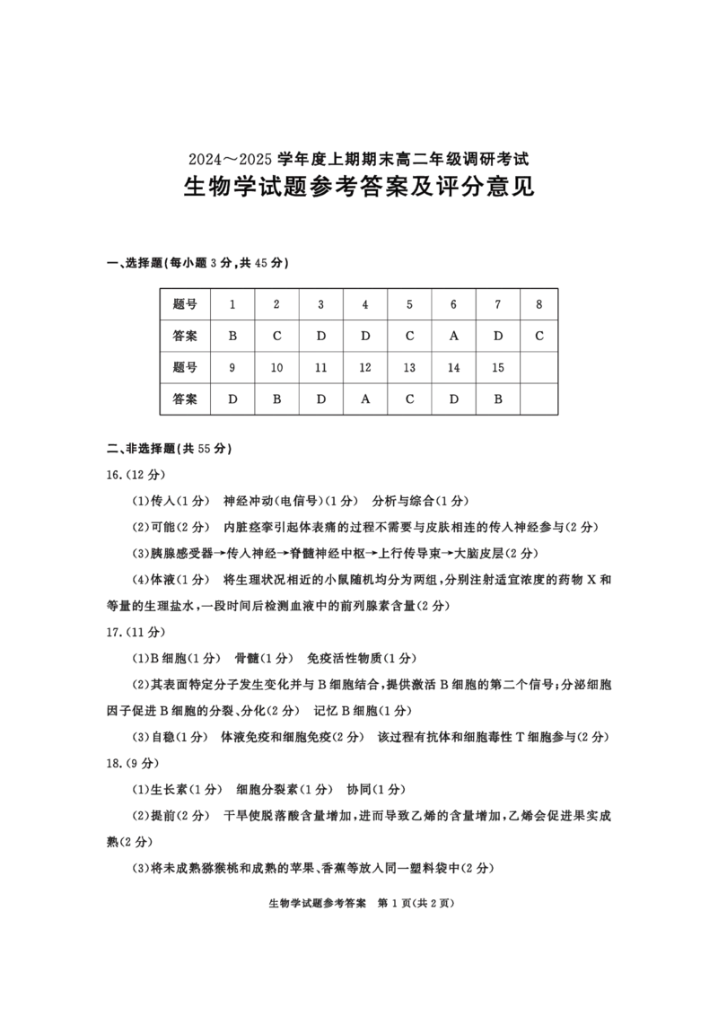 四川省成都市2026届高二上期期末统一调研考试生物答案_2024-2025高二（7-7月题库）_2025年01月试卷_0117四川省成都市2026届高二上期期末统一调研考试（全）