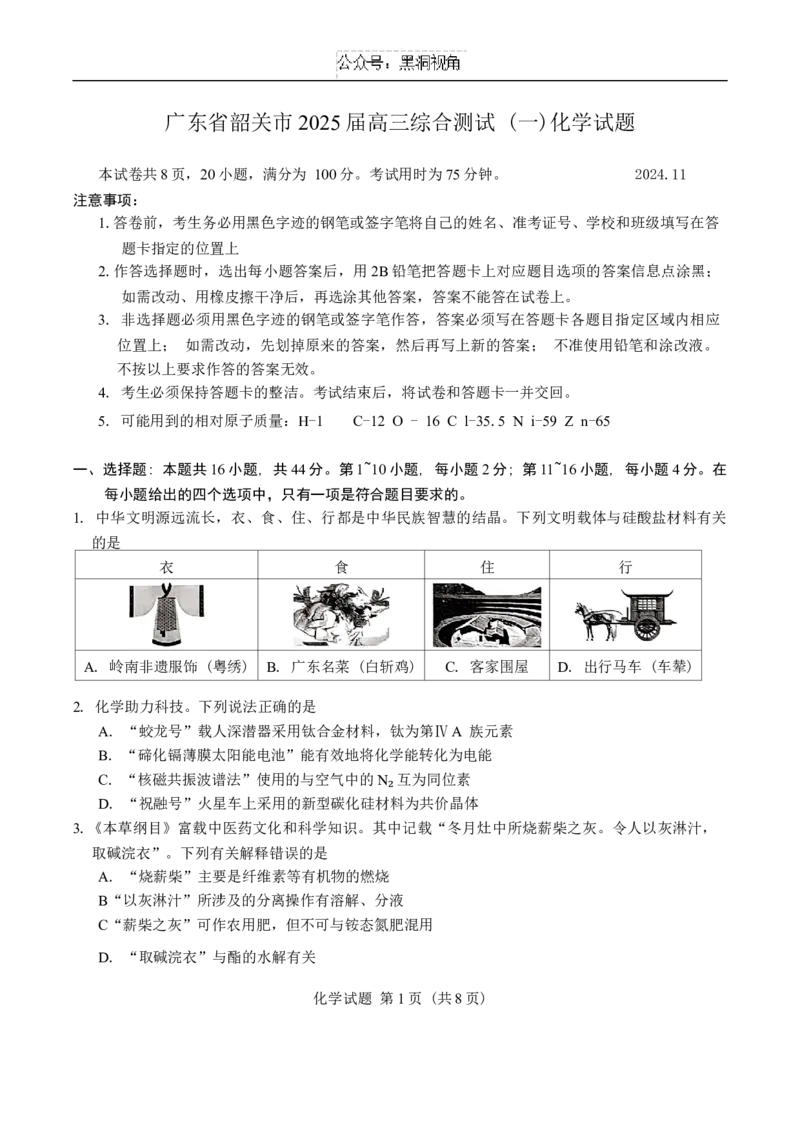 广东省韶关市2025届高三综合测试(一)化学试题（含答案）_2024-2025高三（6-6月题库）_2024年11月试卷_1114广东省韶关市2025届高三综合测试(一)（全科）