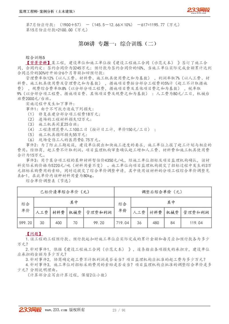 WM_Removed_1-35_监理工程师_2025监理工程师_2025年监理工程师-各大机构_2025年监理-土建案例_机构3-223_01.精讲班-梁.毛_讲义