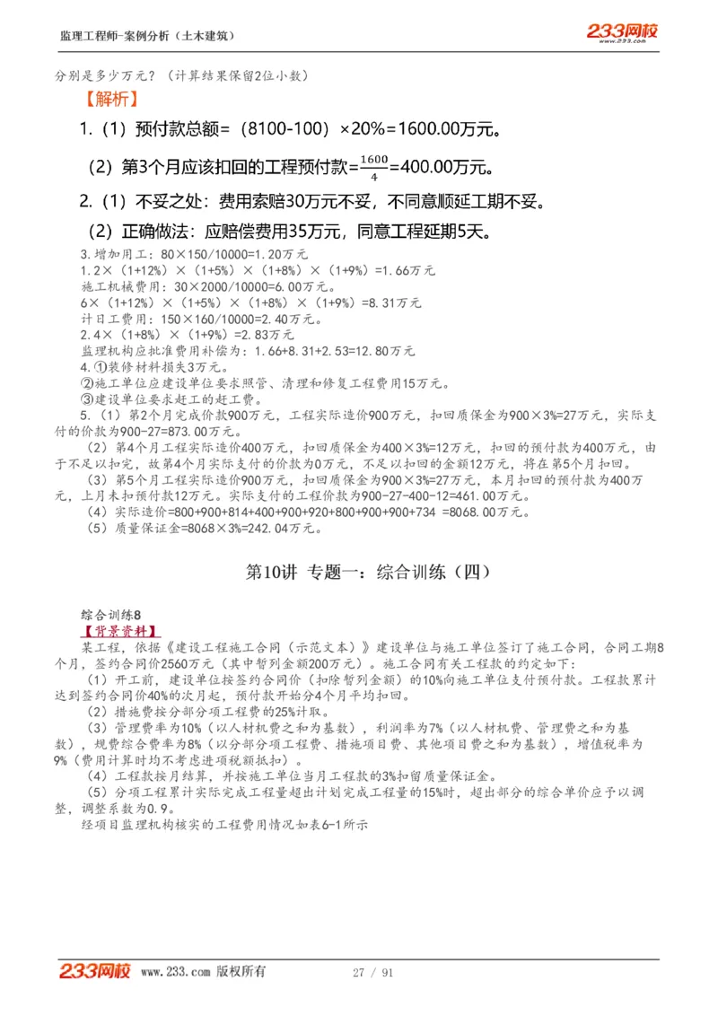 WM_Removed_1-35_监理工程师_2025监理工程师_2025年监理工程师-各大机构_2025年监理-土建案例_机构3-223_01.精讲班-梁.毛_讲义