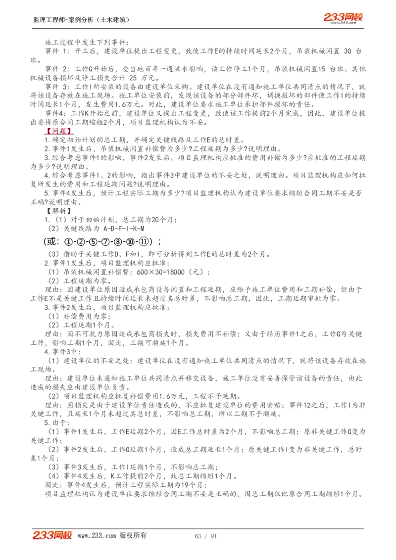 WM_Removed_1-35_监理工程师_2025监理工程师_2025年监理工程师-各大机构_2025年监理-土建案例_机构3-223_01.精讲班-梁.毛_讲义