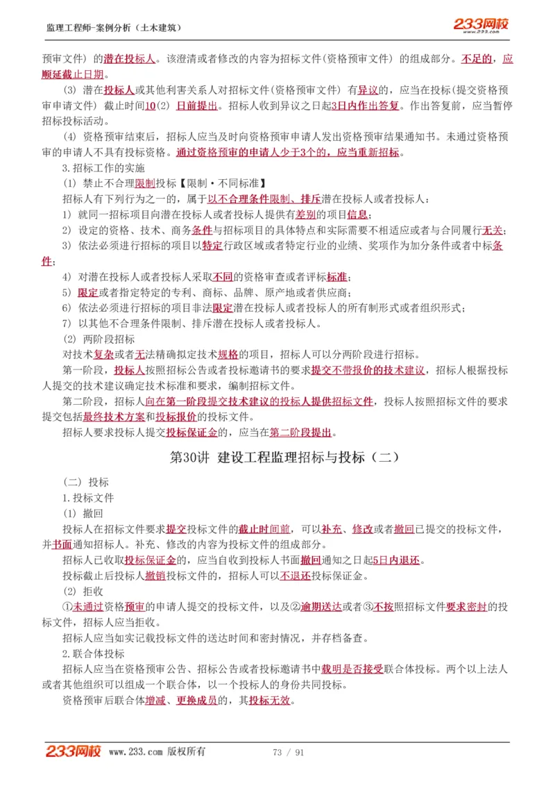 WM_Removed_1-35_监理工程师_2025监理工程师_2025年监理工程师-各大机构_2025年监理-土建案例_机构3-223_01.精讲班-梁.毛_讲义