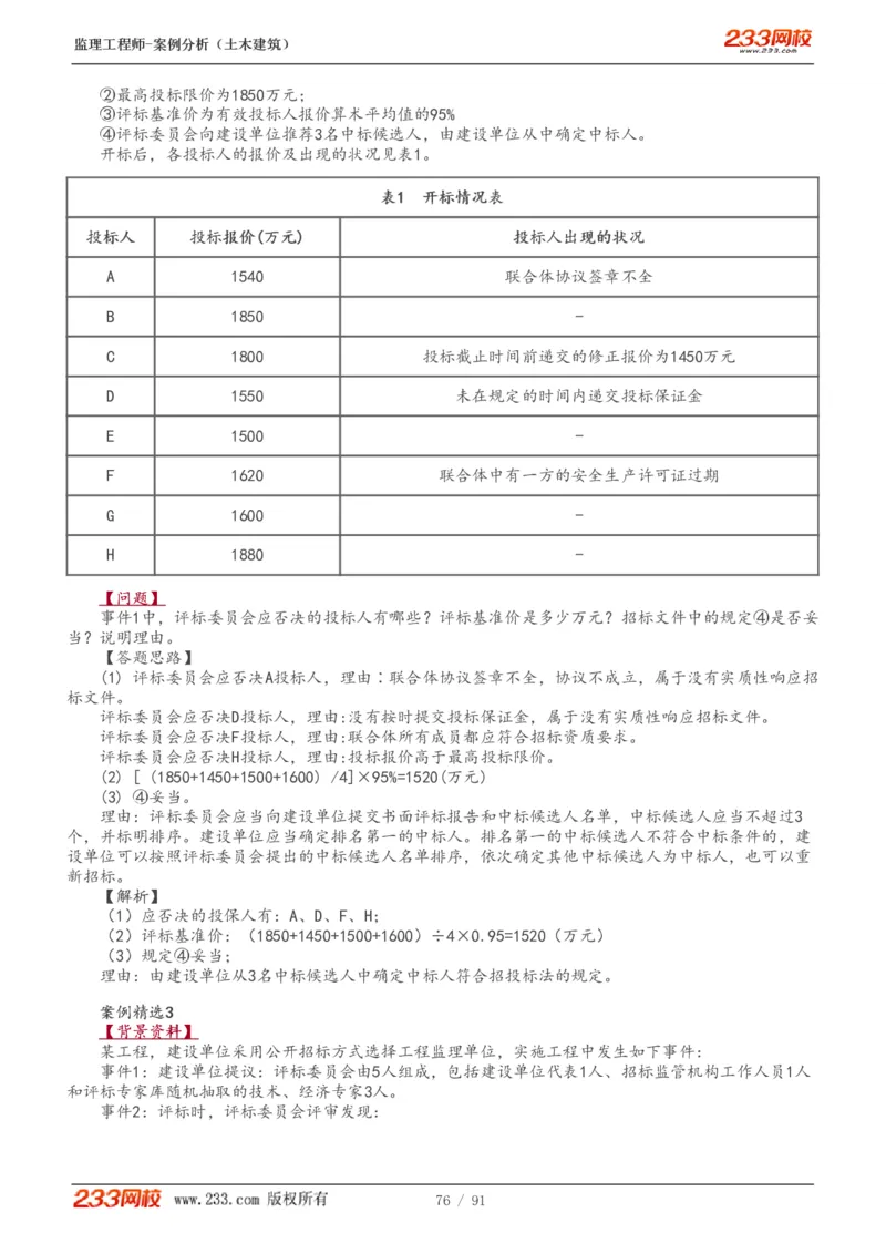 WM_Removed_1-35_监理工程师_2025监理工程师_2025年监理工程师-各大机构_2025年监理-土建案例_机构3-223_01.精讲班-梁.毛_讲义