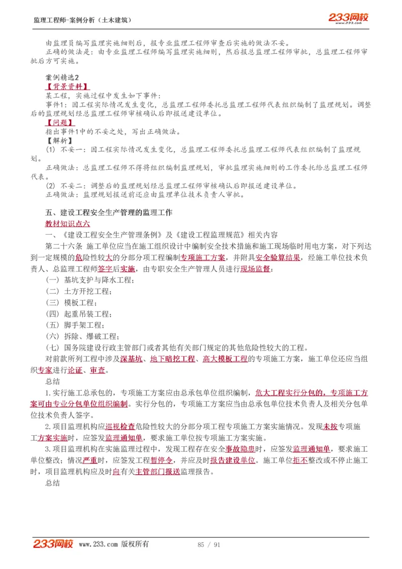 WM_Removed_1-35_监理工程师_2025监理工程师_2025年监理工程师-各大机构_2025年监理-土建案例_机构3-223_01.精讲班-梁.毛_讲义