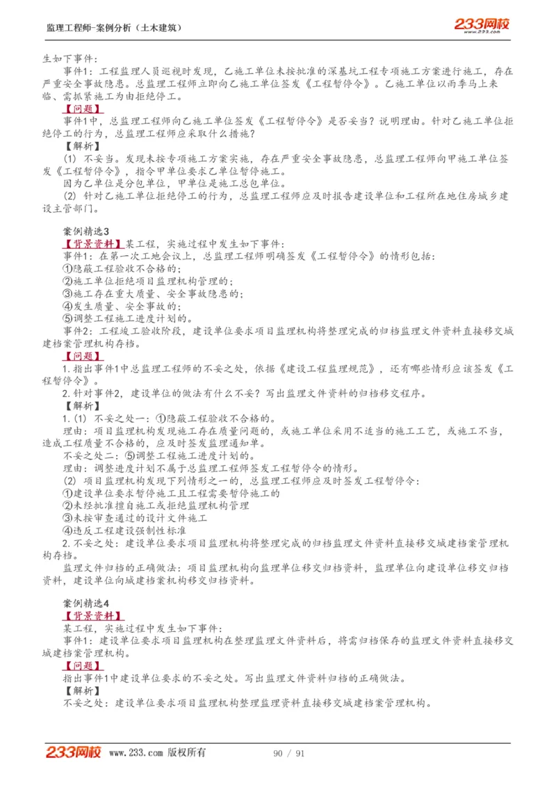 WM_Removed_1-35_监理工程师_2025监理工程师_2025年监理工程师-各大机构_2025年监理-土建案例_机构3-223_01.精讲班-梁.毛_讲义