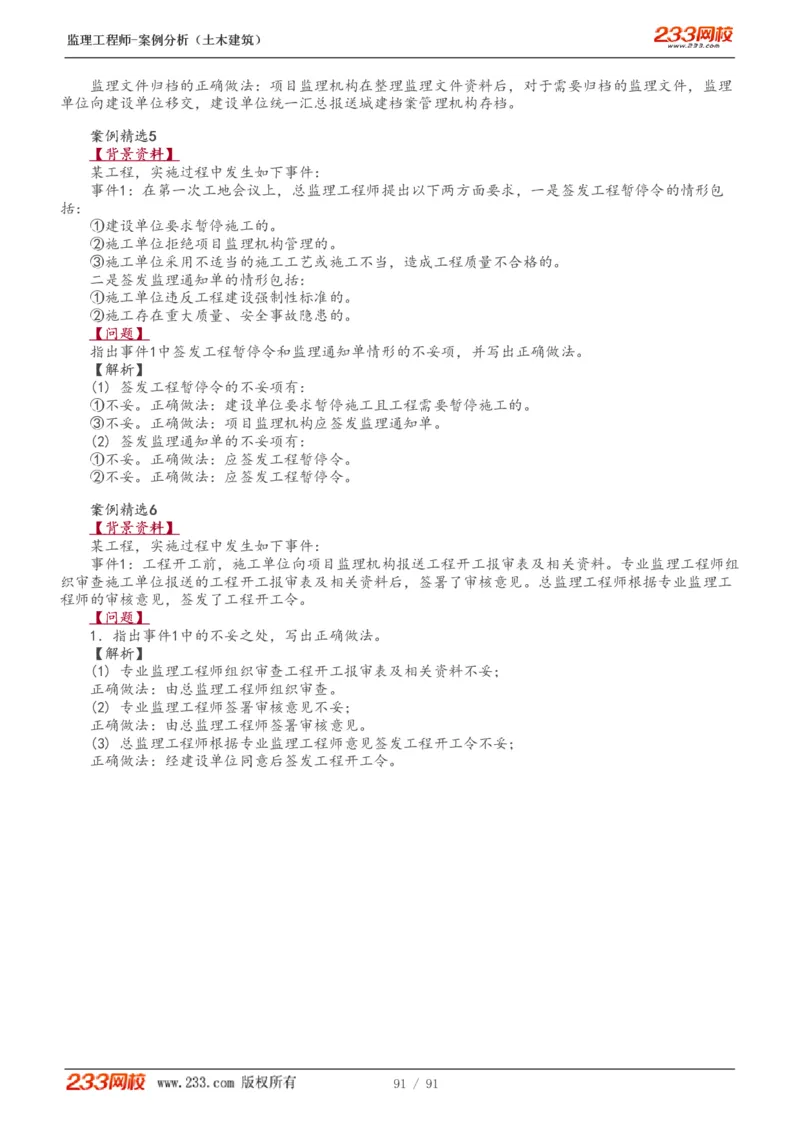 WM_Removed_1-35_监理工程师_2025监理工程师_2025年监理工程师-各大机构_2025年监理-土建案例_机构3-223_01.精讲班-梁.毛_讲义