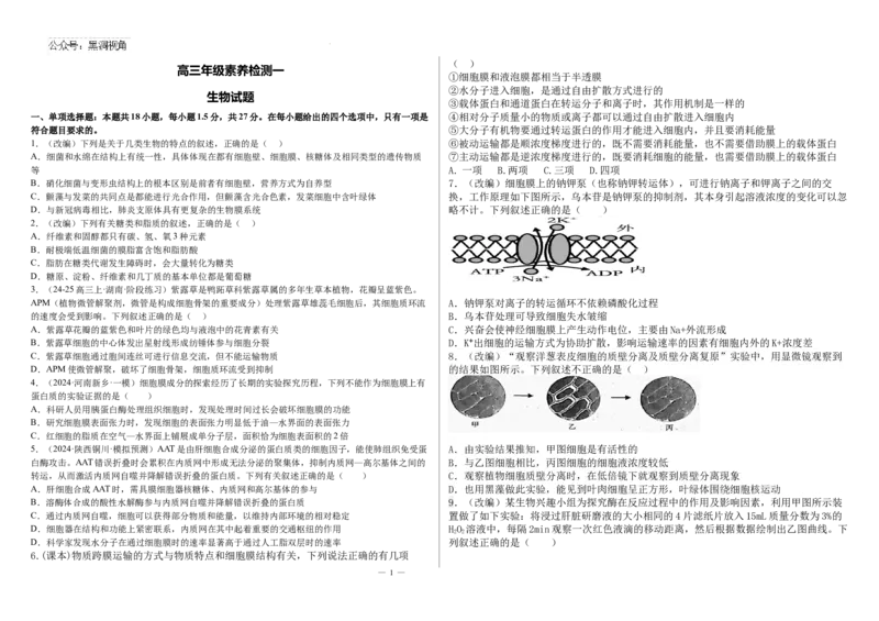 河北省衡水市第二中学2024-2025学年高三上学期素养检测（一）生物_2024-2025高三（6-6月题库）_2024年10月试卷_1013河北省衡水市第二中学2024-2025学年高三上学期素养检测（一）