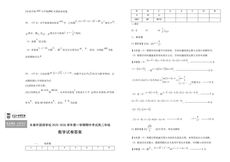 吉林省长春外国语学校2025-2026学年高二上学期期中考试数学Word版含解析_251201吉林省长春外国语学校2025-2026学年高二上学期期中考试（全）