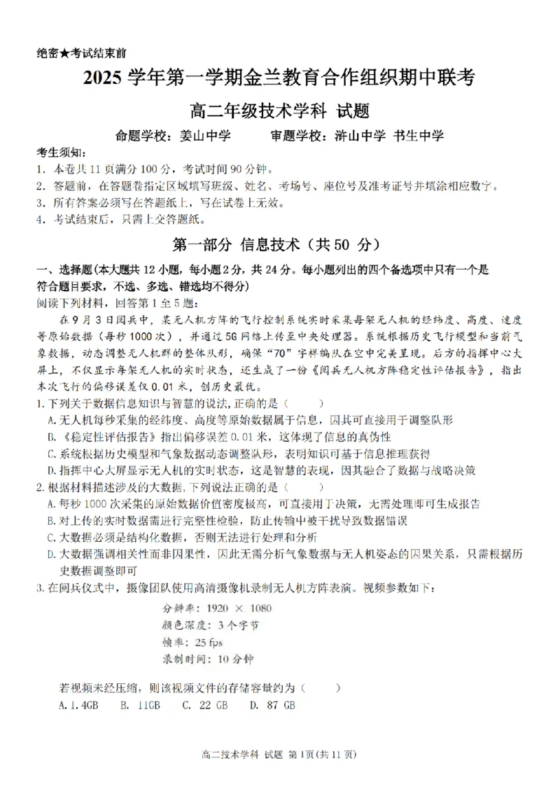 技术卷-2511高二金兰教育合作组织_251204浙江省金兰教育合作组织2025-2026学年高二上学期11月期中联考（全）_浙江省金兰教育合作组织2025-2026学年高二上学期11月期中联考技术试题含答案