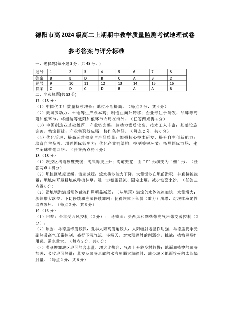 德阳市高2024级高二上期期中教学质量监测考试地理答案及评分标准_251202四川省德阳市2025-2026学年高二上学期期中考试（全）
