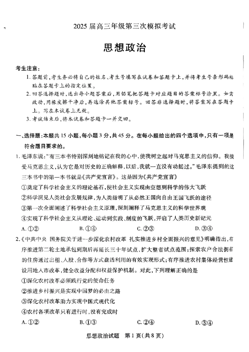 河南安阳2025届高三年级第三次模拟考试政治（含答案）_2024-2025高三（6-6月题库）_2025年05月试卷_0509河南天一大联考2025届高三年级第三次模拟考试（安阳新乡三模）（全科）