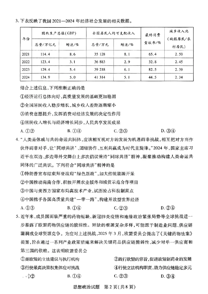 河南安阳2025届高三年级第三次模拟考试政治（含答案）_2024-2025高三（6-6月题库）_2025年05月试卷_0509河南天一大联考2025届高三年级第三次模拟考试（安阳新乡三模）（全科）