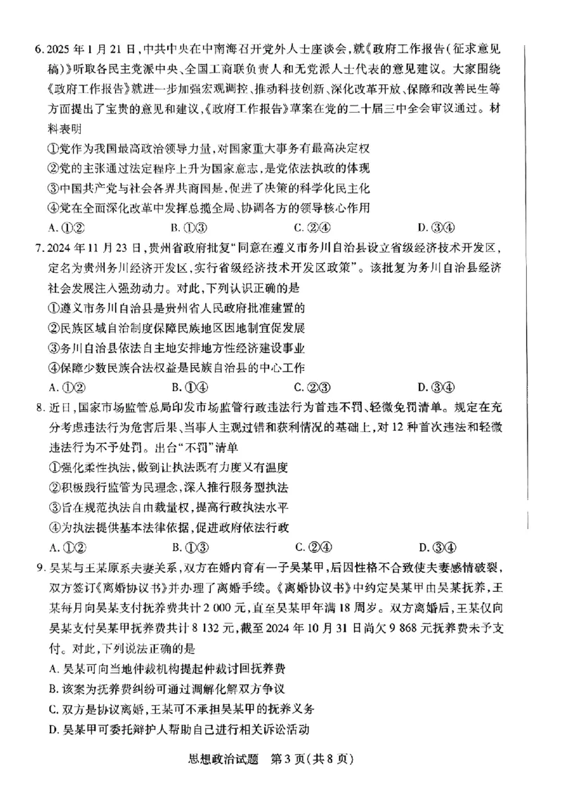 河南安阳2025届高三年级第三次模拟考试政治（含答案）_2024-2025高三（6-6月题库）_2025年05月试卷_0509河南天一大联考2025届高三年级第三次模拟考试（安阳新乡三模）（全科）