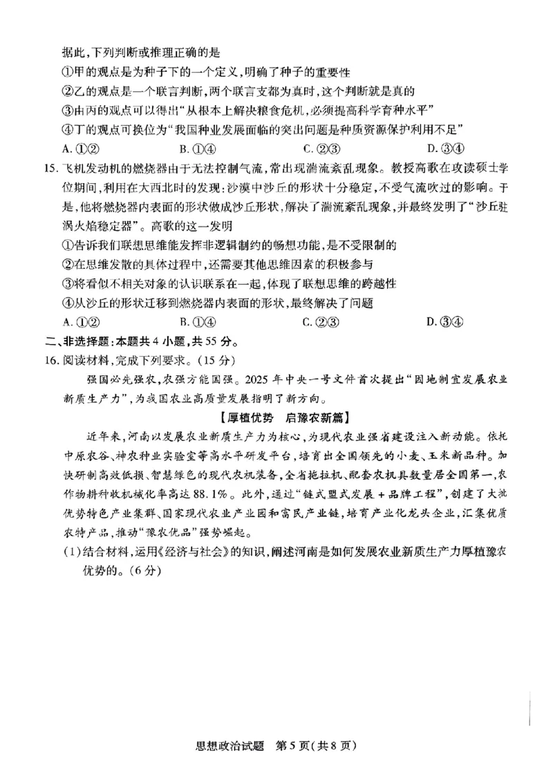 河南安阳2025届高三年级第三次模拟考试政治（含答案）_2024-2025高三（6-6月题库）_2025年05月试卷_0509河南天一大联考2025届高三年级第三次模拟考试（安阳新乡三模）（全科）