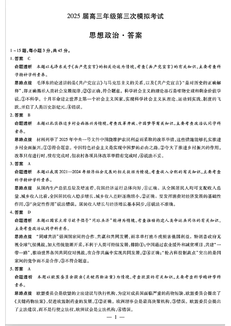 河南安阳2025届高三年级第三次模拟考试政治（含答案）_2024-2025高三（6-6月题库）_2025年05月试卷_0509河南天一大联考2025届高三年级第三次模拟考试（安阳新乡三模）（全科）