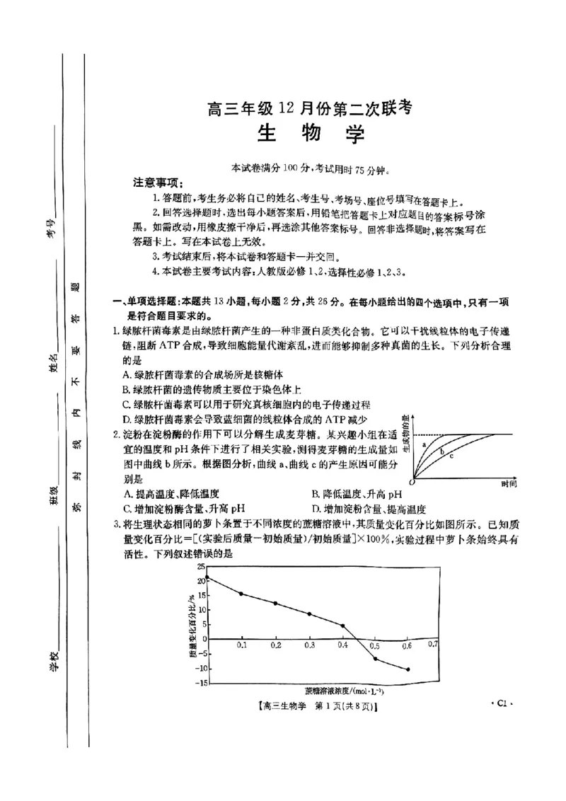 河北省邢台市金太阳2025届高三上学期12月联考生物_2024-2025高三（6-6月题库）_2025年01月试卷_0107河北省邢台市金太阳2025届高三上学期12月第二次联考（全科）
