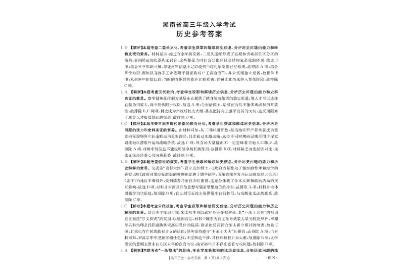 历史答案_2024-2025高三（6-6月题库）_2024年08月试卷_08272025届湖南省高三年级入学考试（金太阳8月联考）（HUN）_2025届湖南省高三年级入学考试（金太阳8月联考）（HUN）历史