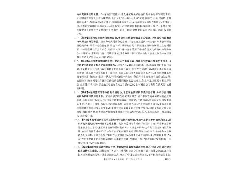 历史答案_2024-2025高三（6-6月题库）_2024年08月试卷_08272025届湖南省高三年级入学考试（金太阳8月联考）（HUN）_2025届湖南省高三年级入学考试（金太阳8月联考）（HUN）历史
