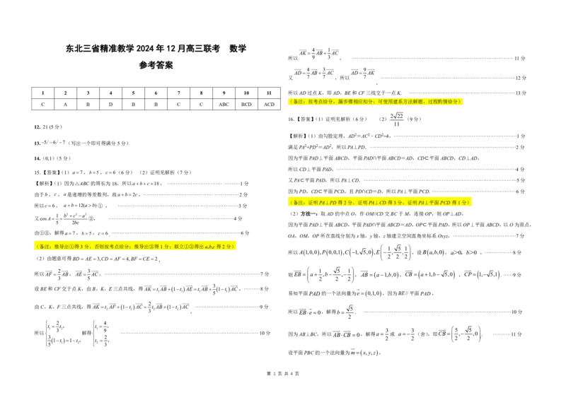 东北三省精准教学2024年12月高三联考数学-简版答案及考点细目表_2024-2025高三（6-6月题库）_2024年12月试卷_1204东北三省精准教学2025届高三上学期12月联考