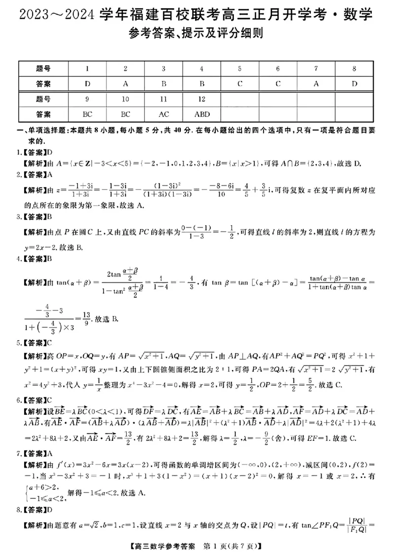 福建百校联考参考答案提示及评分细则(1)(1)_2024年4月_01按日期_6号_2024届新结构高考数学合集_新高考19题（九省联考模式）数学合集140套