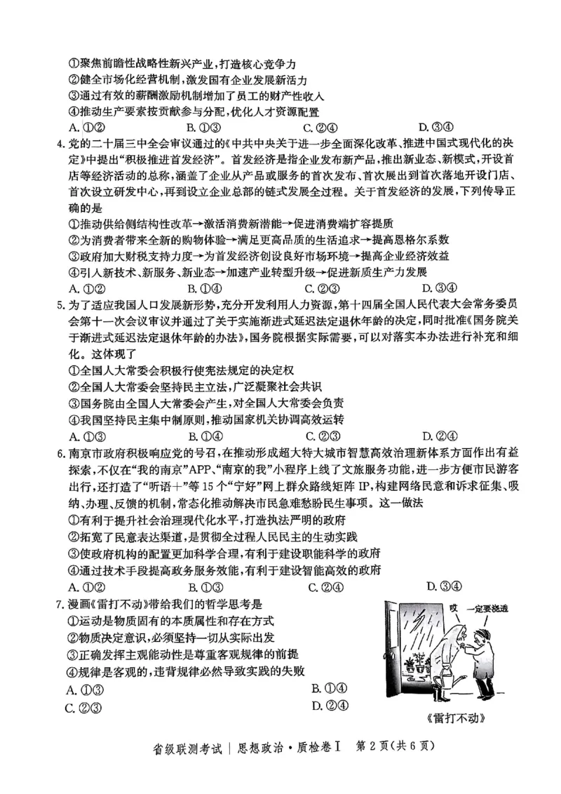 河北省省级联考2024-2025学年高三上学期1月期末思想政治试卷_2024-2025高三（6-6月题库）_2025年01月试卷_0107河北省省级联考2025届高三上学期1月期末考试（全科）