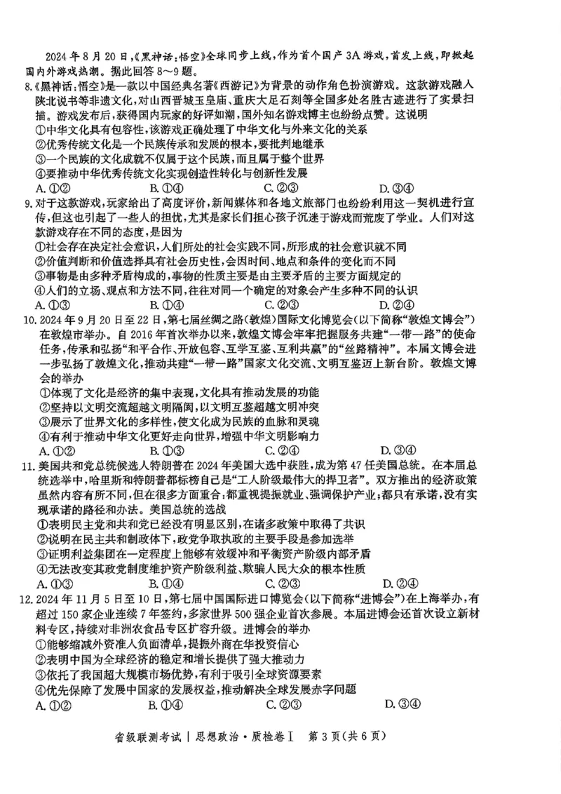 河北省省级联考2024-2025学年高三上学期1月期末思想政治试卷_2024-2025高三（6-6月题库）_2025年01月试卷_0107河北省省级联考2025届高三上学期1月期末考试（全科）