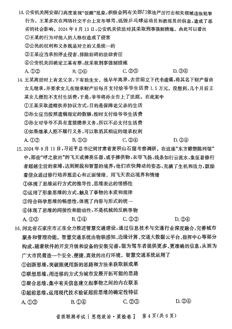 河北省省级联考2024-2025学年高三上学期1月期末思想政治试卷_2024-2025高三（6-6月题库）_2025年01月试卷_0107河北省省级联考2025届高三上学期1月期末考试（全科）