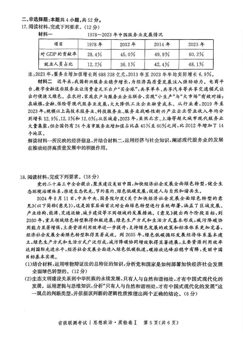 河北省省级联考2024-2025学年高三上学期1月期末思想政治试卷_2024-2025高三（6-6月题库）_2025年01月试卷_0107河北省省级联考2025届高三上学期1月期末考试（全科）