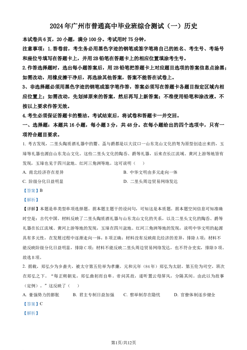 精品解析：2024届广东省广州市高三一模考试历史试题（解析版）_2024年3月_013月合集_2024届广东省广州市普通高中毕业班下学期一模考试