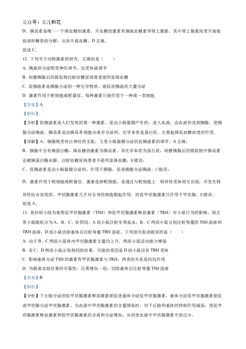 河南省郑州市十校联考2024-2025学年高二上学期11月期中生物试题Word版含解析_2024-2025高二（7-7月题库）_2024年12月试卷_1205河南省郑州市十校联考2024-2025学年高二上学期11月期中考试