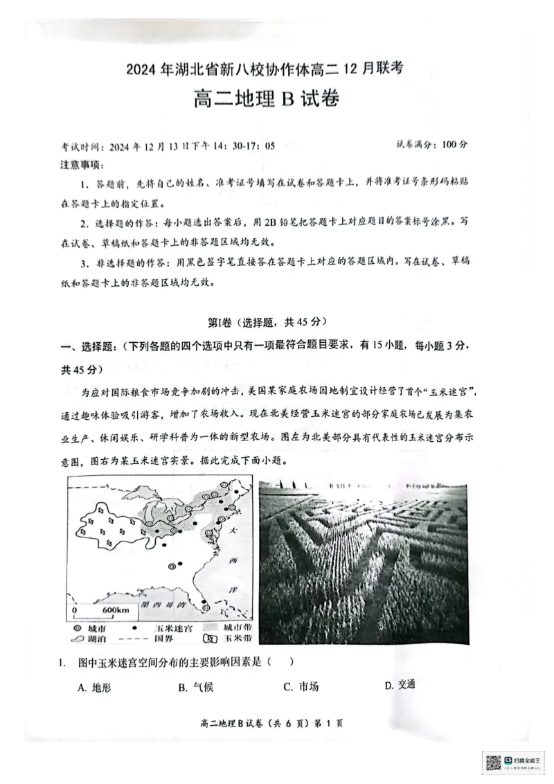 地理试卷_2024-2025高二（7-7月题库）_2024年12月试卷_1219湖北省新八校协作体2024-2025学年高二上学期12月联考试题