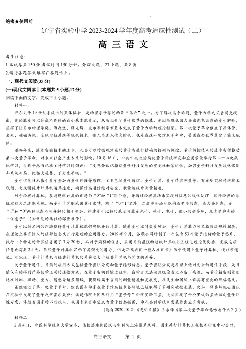 辽宁省实验中学2023-2024学年度高考适应性测试（二）语文_2024年3月_02按日期_16号_2024届辽宁省实验中学高考适应性测试（二）