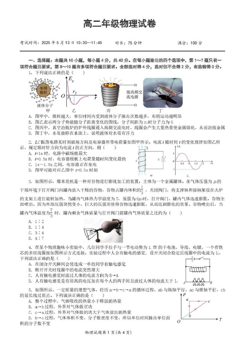 湖北省重点高中智学联盟2024-2025学年高二下学期5月联考物理试卷_2024-2025高二（7-7月题库）_2025年05月试卷_0530湖北省重点高中智学联盟2024-2025学年高二下学期5月联考