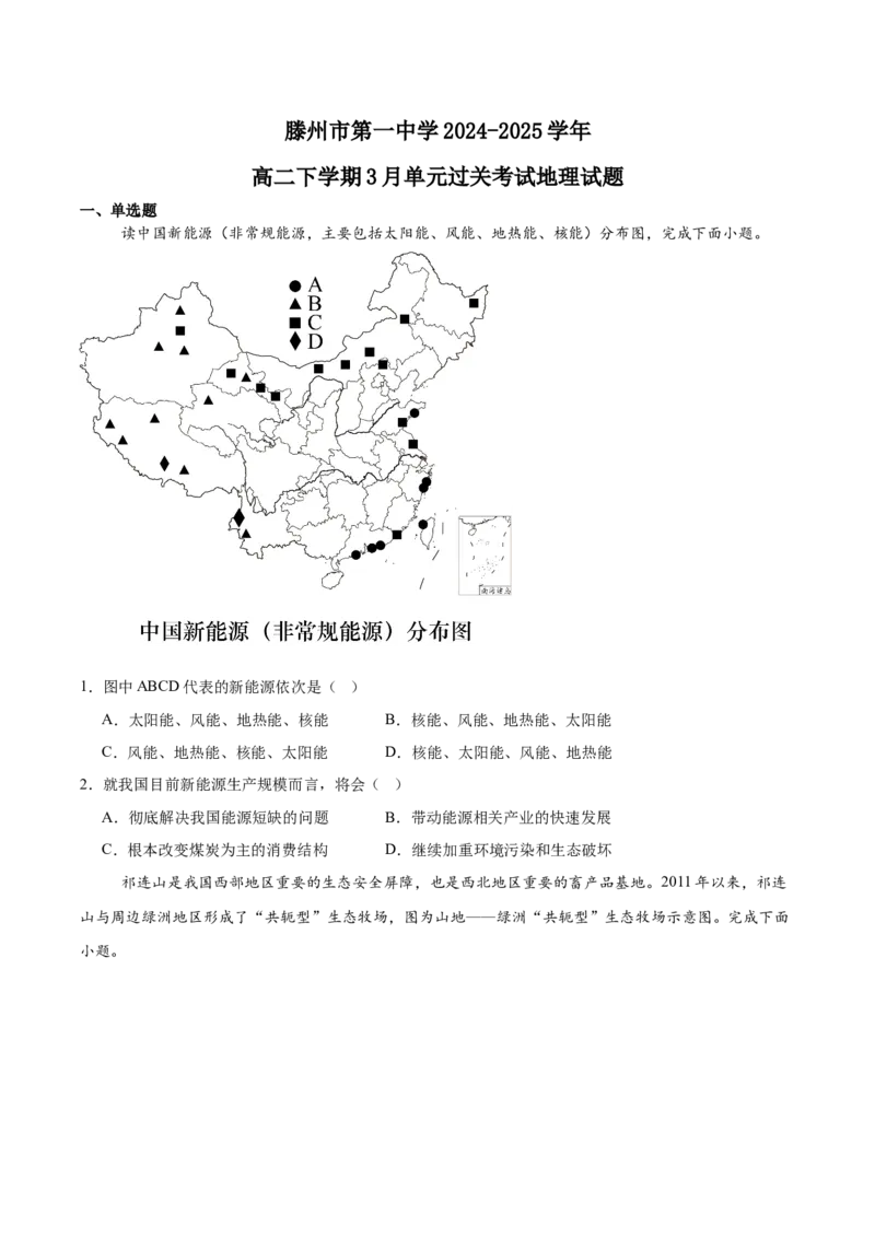 山东省滕州市第一中学2024-2025学年高二下学期3月单元过关考试地理Word版含答案_2024-2025高二（7-7月题库）_2025年04月试卷(1)