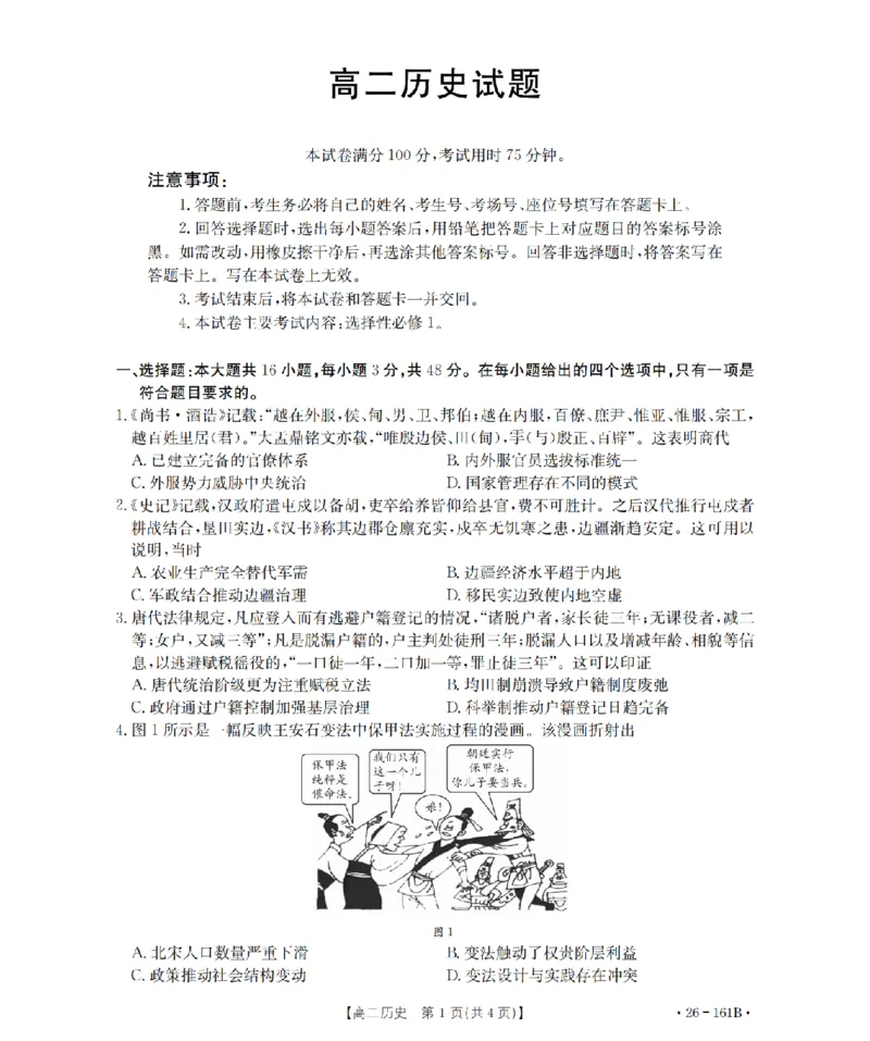 安徽省2025-2026学年高二上学期12月月考（26-161B）历史_2024-2025高二（7-7月题库）_2026年1月高二_260108金太阳&middot;安徽省2025-2026学年高二上学期12月月考（26-161B）（全）