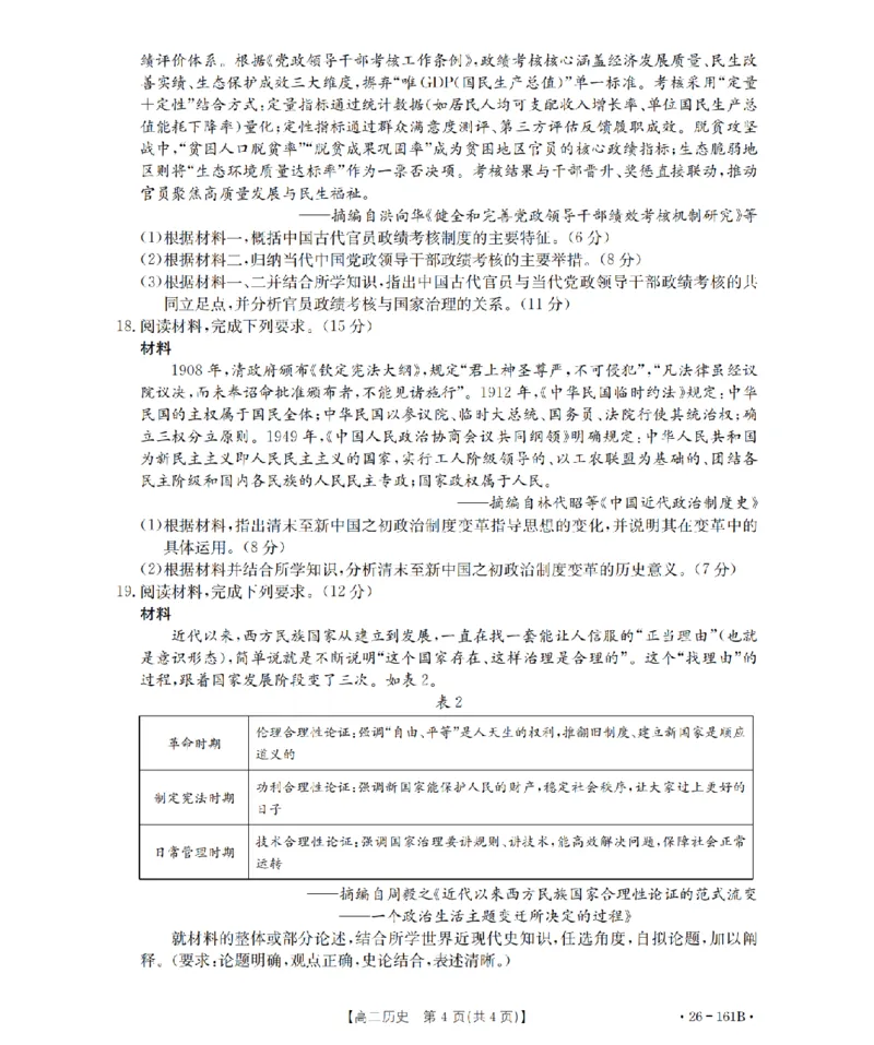 安徽省2025-2026学年高二上学期12月月考（26-161B）历史_2024-2025高二（7-7月题库）_2026年1月高二_260108金太阳&middot;安徽省2025-2026学年高二上学期12月月考（26-161B）（全）