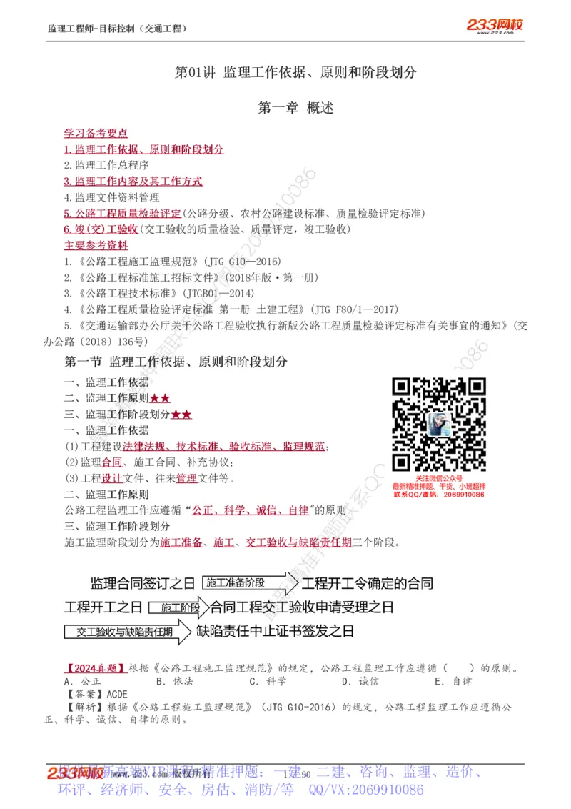 WM_Removed_1-26_监理工程师_2025监理工程师_2025年监理工程师-各大机构_2025年监理-交通目标_01.精讲班-孙.媛媛_专业篇_讲义