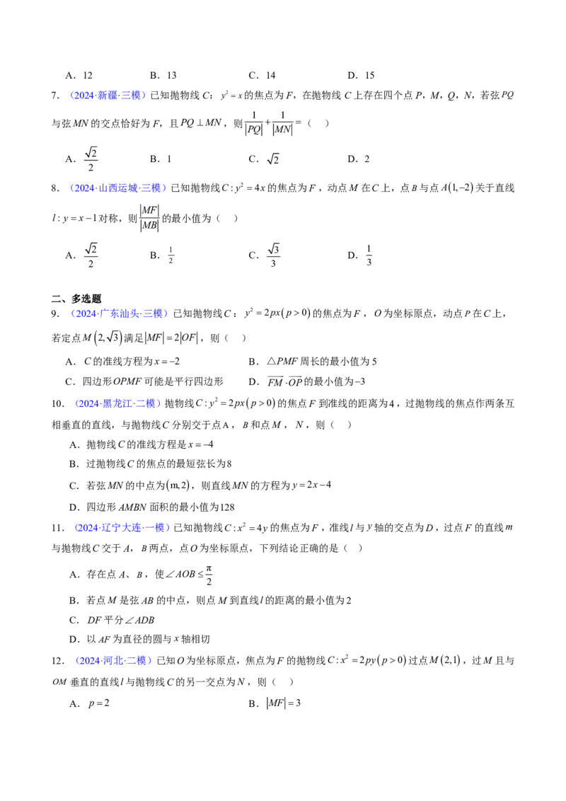 专题17抛物线（2大考向真题解读）-原卷版_2024-2025高三（6-6月题库）_2024年08月试卷_08202025版《真题题源解密-专题分类》数学