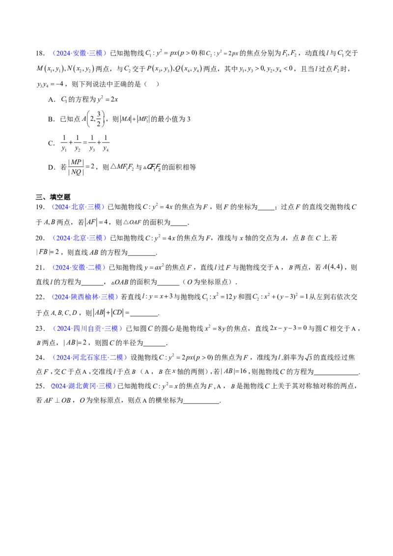 专题17抛物线（2大考向真题解读）-原卷版_2024-2025高三（6-6月题库）_2024年08月试卷_08202025版《真题题源解密-专题分类》数学