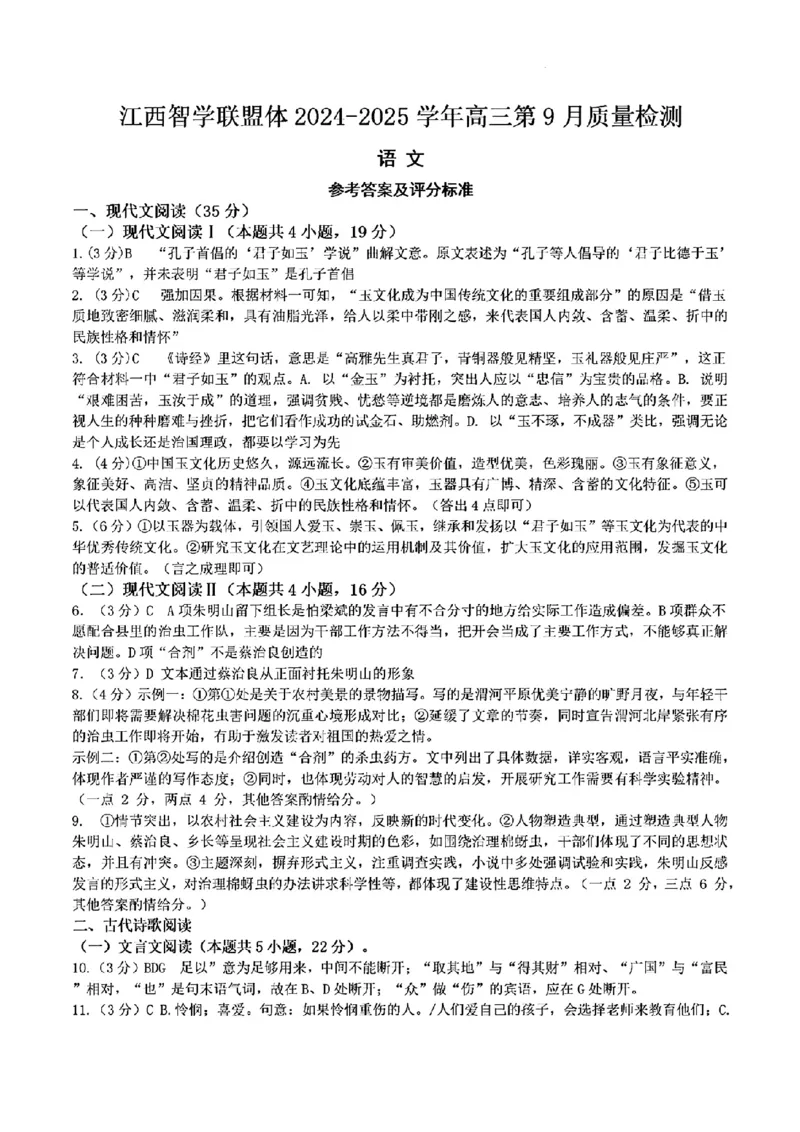 江西智学联盟体2024-2025学年高三9月质量检测语文答案(1)_2024-2025高三（6-6月题库）_2024年09月试卷_0930江西省智学联盟体2024-2025学年高三9月质量检测