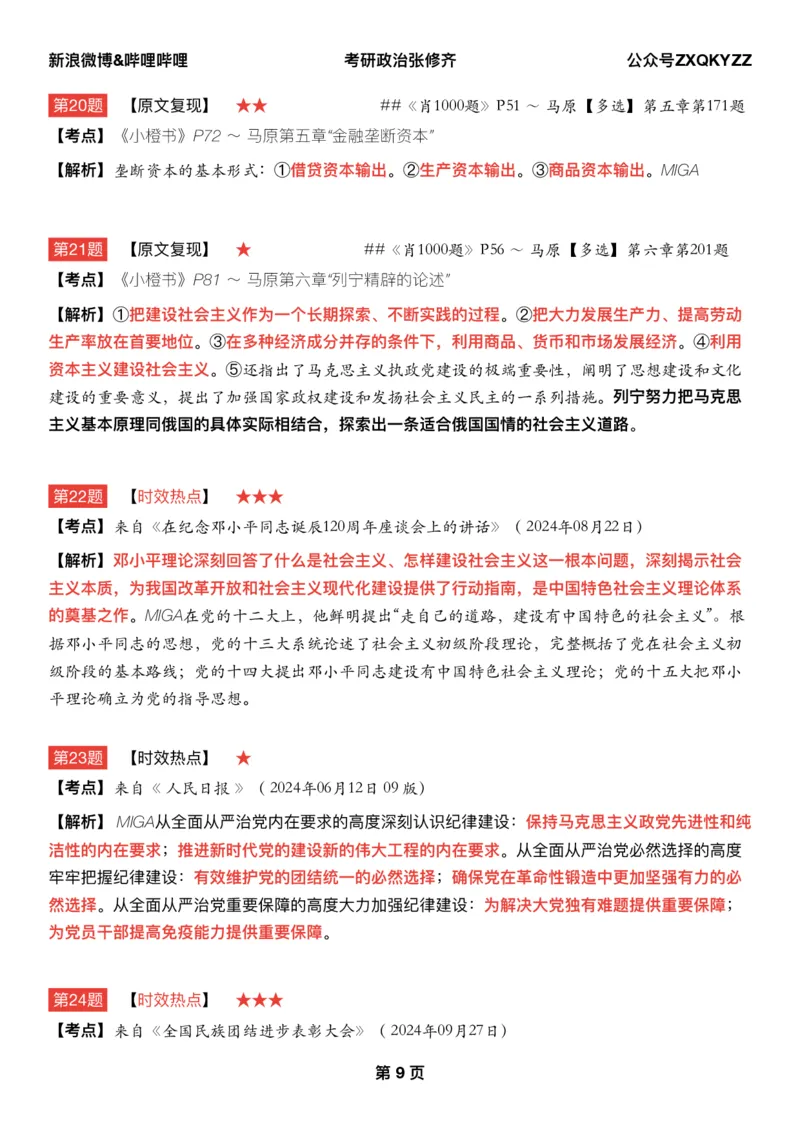 Q02肖八逐题精析手册张修齐工作室8-6_2026考公资料_（49）政治理论合集_政治理论合集_2025考研政治pdf（笔记）_肖秀荣考研政治_25肖秀荣《八套卷》+浓缩背诵合集