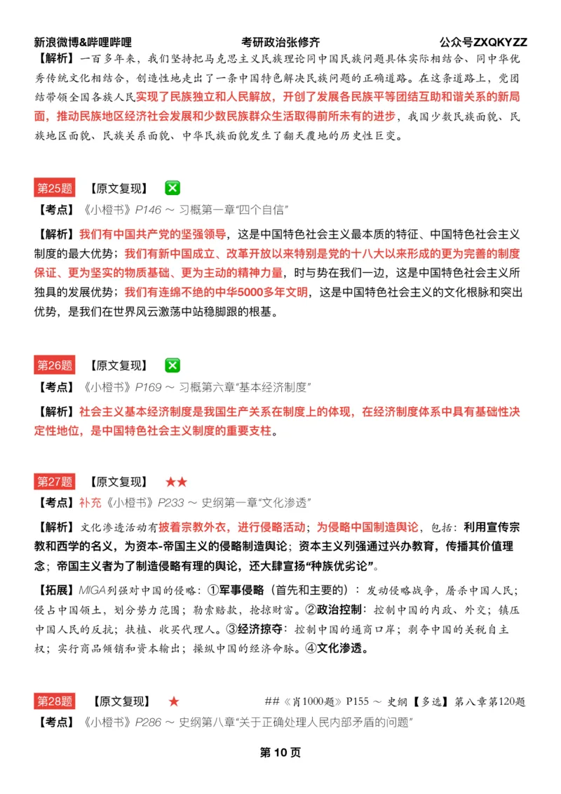 Q02肖八逐题精析手册张修齐工作室8-6_2026考公资料_（49）政治理论合集_政治理论合集_2025考研政治pdf（笔记）_肖秀荣考研政治_25肖秀荣《八套卷》+浓缩背诵合集