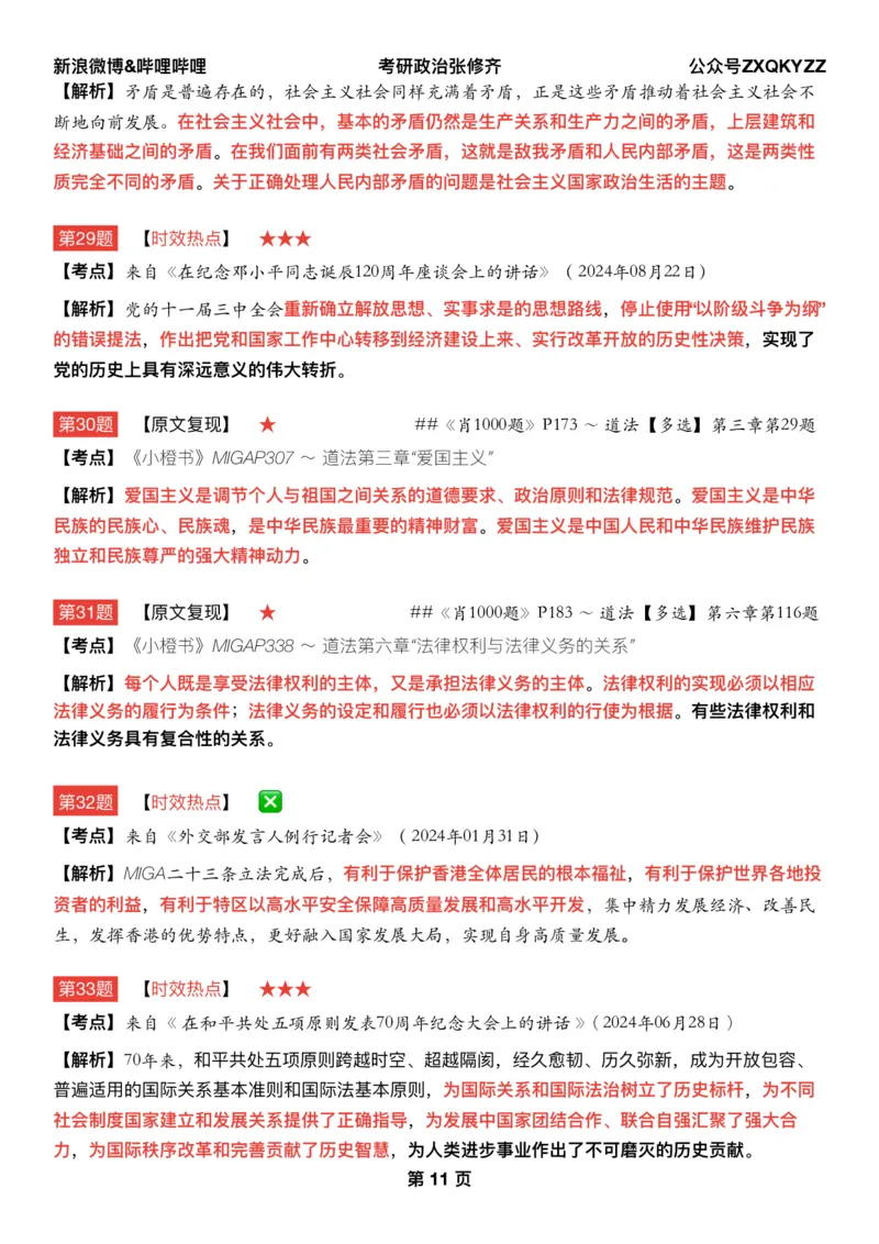 Q02肖八逐题精析手册张修齐工作室8-6_2026考公资料_（49）政治理论合集_政治理论合集_2025考研政治pdf（笔记）_肖秀荣考研政治_25肖秀荣《八套卷》+浓缩背诵合集
