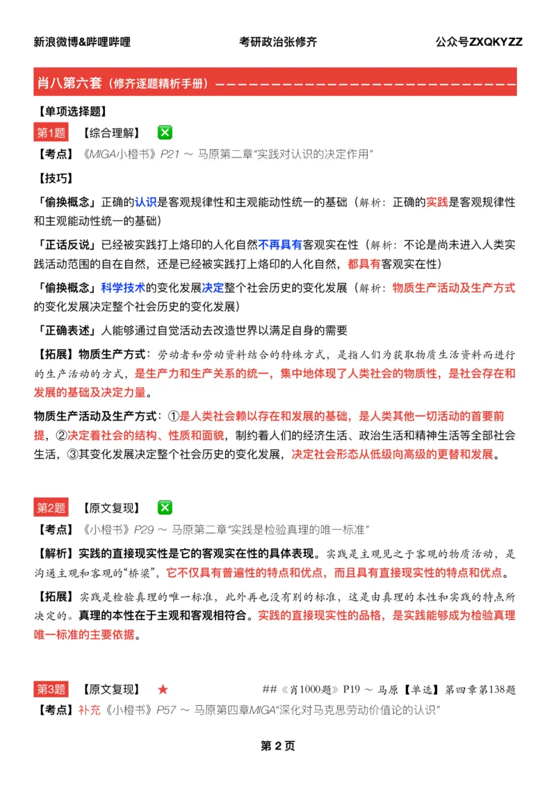 Q02肖八逐题精析手册张修齐工作室8-6_2026考公资料_（49）政治理论合集_政治理论合集_2025考研政治pdf（笔记）_肖秀荣考研政治_25肖秀荣《八套卷》+浓缩背诵合集