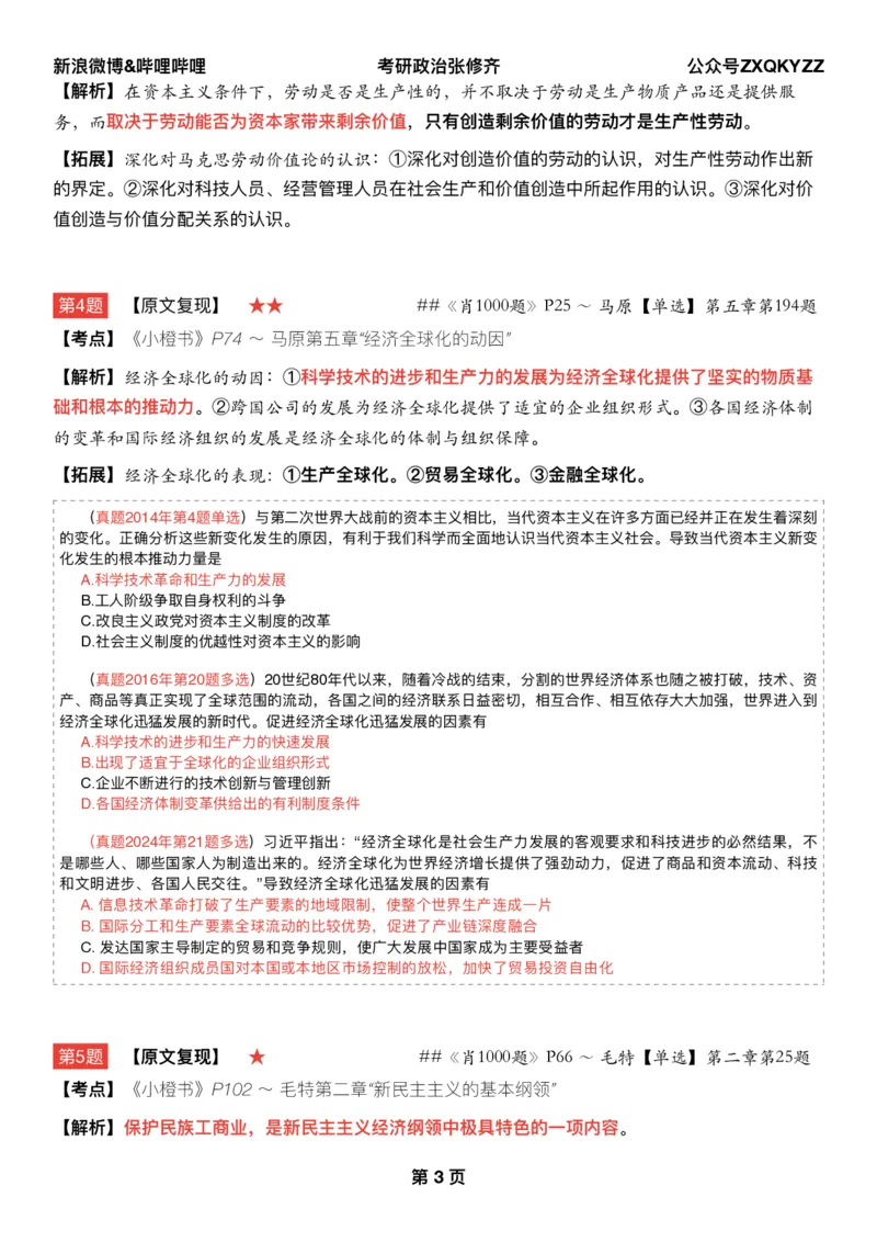 Q02肖八逐题精析手册张修齐工作室8-6_2026考公资料_（49）政治理论合集_政治理论合集_2025考研政治pdf（笔记）_肖秀荣考研政治_25肖秀荣《八套卷》+浓缩背诵合集