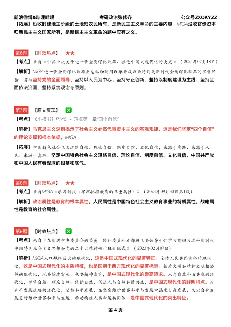 Q02肖八逐题精析手册张修齐工作室8-6_2026考公资料_（49）政治理论合集_政治理论合集_2025考研政治pdf（笔记）_肖秀荣考研政治_25肖秀荣《八套卷》+浓缩背诵合集
