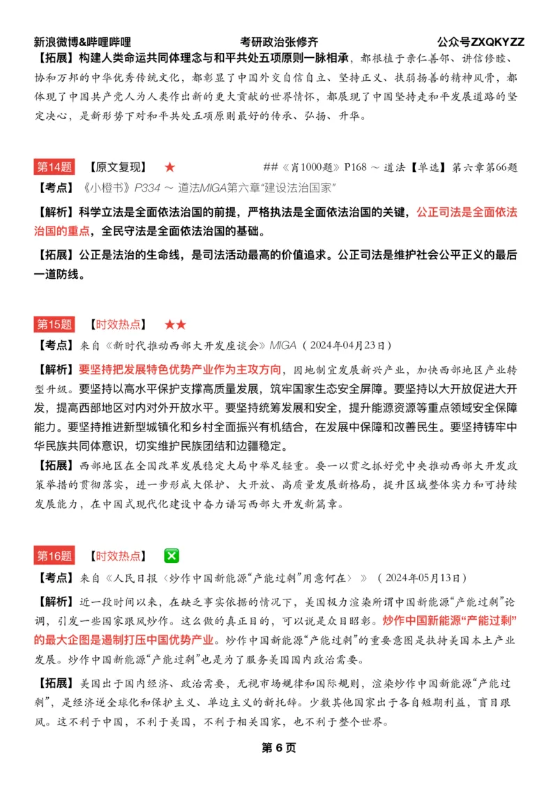 Q02肖八逐题精析手册张修齐工作室8-6_2026考公资料_（49）政治理论合集_政治理论合集_2025考研政治pdf（笔记）_肖秀荣考研政治_25肖秀荣《八套卷》+浓缩背诵合集