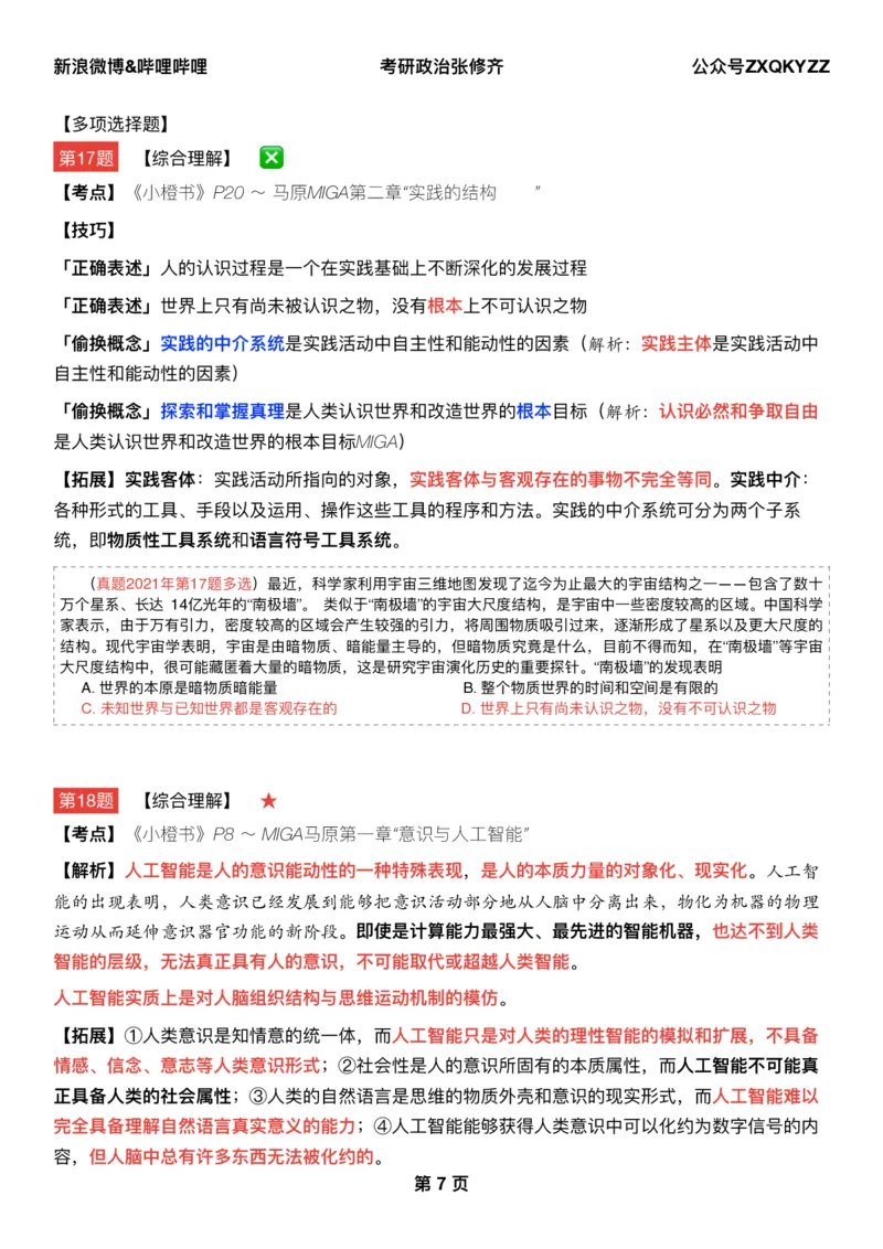 Q02肖八逐题精析手册张修齐工作室8-6_2026考公资料_（49）政治理论合集_政治理论合集_2025考研政治pdf（笔记）_肖秀荣考研政治_25肖秀荣《八套卷》+浓缩背诵合集